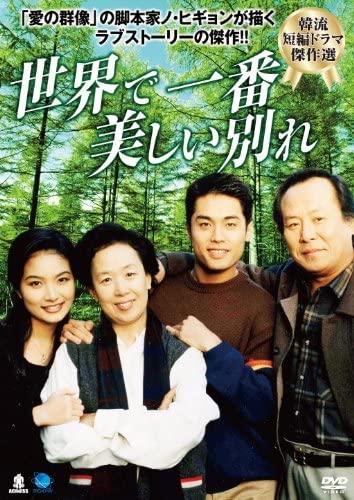 (未使用･未開封品)セカイデイチバンウツクシイワカレ 韓流短編ドラマ傑作選 世界で一番美しい別れ (2枚組) [DVD] Amazon.co.jp: セカイデイチバンウツクシイワカレ 韓流短編